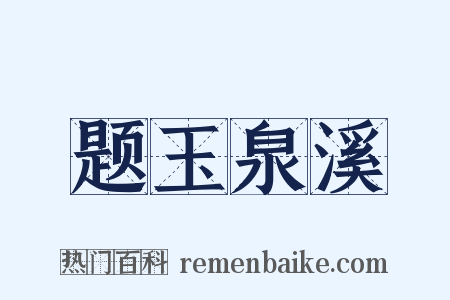 题玉泉溪是什么意思的图片